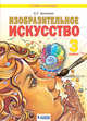Изобразительное искусство. 3 класс. Учебное пособие, Ашикова С.Г. 