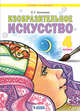 Изобразительное искусство. 4 класс. Учебное пособие, Ашикова С.Г. 