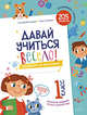 Давай учиться весело! Тетрадь на выходные. 1 класс. ФГОС НОО, Винокурова Наталия Константиновна, Зайцева Лариса Геннадьевна 