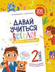 Давай учиться весело! Тетрадь на выходные. 2 класс. ФГОС НОО, Винокурова Наталия Константиновна, Зайцева Лариса Геннадьевна 
