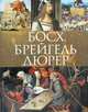 Босх, Брейгель, Дюрер, Королева Анастасия Юрьевна, Котельникова Татьяна Михайловна, Морозова Ольга Владиславовна 