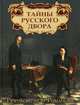Тайны русского двора. Рюриковичи и Романовы, Костомаров Николай Иванович 