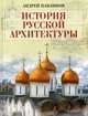 История русской архитектуры, Павлинов Андрей Владимирович 