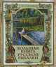 Большая книга русской рыбалки, Сабанеев Леонид Павлович 
