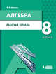 Алгебра. 8 класс. Рабочая тетрадь. ФГОС ООО, Шуркова Мария Владимировна 