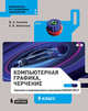 Компьютерная графика. Черчение. 8 класс. Учебное пособие, Уханева Вера Андреевна, Животова Елена Борисовна 