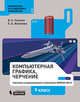 Компьютерная графика. Черчение. 9 класс, Уханева В.А. , Животова Е.Б. 