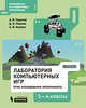 Лаборатория компьютерных игр. 3-4 классы. Игры. Исследования. Эксперименты. Учебное пособие, Горячев Александр Владимирович, Павлов Дмитрий Игоревич, Каплан Адель Викторовна 