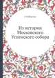 Из истории Московского Успенского собора, Г Н Шмелев 