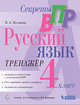 Секреты ВПР. Всероссийские проверочные работы. Русский язык. 4 класс. Тренажер. ФГОС, Песняева Наталья Александровна 