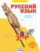 Русский язык. Рабочая тетрадь. 3 класс. В 4-х частях. Часть 1, Нечаева Н.В., Воскресенская Н.Е. 
