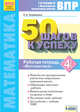 50 шагов к успеху. Математика. 4 класс. Готовимся к Всероссийским проверочным работам, Кормишина С.Н. 