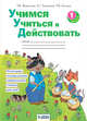 Учимся учиться и действовать. Рабочая тетрадь. 1 класс, Беглова Т.В., Меркулова Т.В., Теплицкая А.Г. 