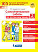 Самостоятельные работы по русскому языку. 2 класс. ФГОС, Мишакина Татьяна Леонидовна, Гладкова Светлана Анатольевна 
