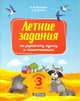 Переходим в 3-й класс. Летние задания по русскому языку и математике, Матвеева Елена Ивановна, Светин Андрей Валентинович 