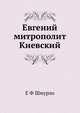 Евгений митрополит Киевский, Е Ф Шмурло 