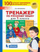 Тренажёр по русскому языку для 1 класса. ФГОС, Кострюкова Елена Анатольевна 