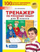 Тренажёр по русскому языку для 2 класса, Кострюкова Елена Анатольевна 