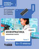 Информатика. 8-11 классы. Практикум. В 2-х частях. Часть 1, Самылкина Надежда Николаевна, Калинин Илья Александрович, Салахова Алена Антоновна 