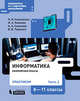 Информатика. 8-11 классы. Практикум. В 2-х частях. Часть 2, Самылкина Надежда Николаевна, Калинин Илья Александрович, Салахова Алена Антоновна 