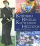 Коровин, Врубель, Кустодиев, Нестеров. Гении Серебряного века, Ефремова Людмила Александровна, Громова Екатерина Владимировна 