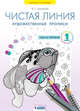 Чистая линия. Художественные прописи. 1 класс. В 2-х частях. Часть 1, Ашикова С.Г. 