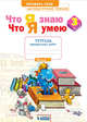 Литературное чтение. 3 класс. Что я знаю. Что я умею. Тетрадь проверочных работ. В 2-х частях. Часть 1, Самыкина С.В. 