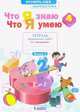 Математика. 4 класс. Что я знаю. Что я умею. Тетрадь проверочных работ. В 2-х частях. Часть 1, Ефремова А.Г. 