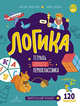 Логика. Тетрадь будущего первоклассника. ФГОС ДО, Винокурова Наталия Константиновна, Зайцева Лариса Геннадьевна 