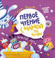 Первое чтение с мамой по ролям. Важные дела, Данилова Юлия Георгиевна 