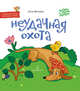 Неудачная охота. Книжка-картинка для первого чтения, Матвеева Елена 