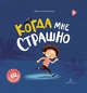 Когда мне страшно, Зартайская Ирина Вадимовна 