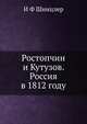 Ростопчин и Кутузов. Россия в 1812 году, И. Ф. Шницлер 