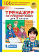 Тренажёр по русскому языку для 3 класса. ФГОС, Кострюкова Елена Анатольевна 