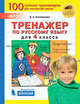 Тренажёр по русскому языку для 4 класса. ФГОС, Кострюкова Елена Анатольевна 