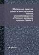 Обозрение русских денег и иностранных монет, употреблявшихся в России с древних времен. Часть 2, С.Ф. Шодуар 