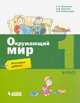 Окружающий мир. Итоговые работы. 1 класс, Вахрушев Александр Александрович, Харитонова Наталья Владимировна, Бурский Олег Владиславович 