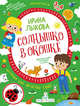 Солнышко в окошке. Творческий альбом для занятий с детьми 3-4 лет. Коллекция идей на целый год. ФГОС ДО, Лыкова Ирина Александровна 
