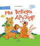 Мы теперь друзья! Книжка-картинка для первого чтения, Матвеева Елена Ивановна 