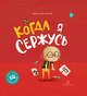 Когда я сержусь, Зартайская Ирина Вадимовна 