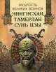 Мудрость великих воинов. Чингисхан, Тамерлан, Сунь Цзы, Корешкин И.А. 
