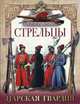Стрельцы. Царская гвардия, Новодворский Витольд Владиславович, Берх Василий Николаевич, Шпаковский Николай Андреевич 