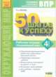 50 шагов к успеху. Окружающий мир. 4 класс. Рабочая тетрадь. Готовимся к Всероссийским проверочным работам, Иванова Н.А. 