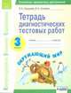 Окружающий мир. 3 класс. Тетрадь диагностических тестовых работ, Ерышева Ирина Константиновна, Князева Василиса Николаевна, Волкова Е.В. 