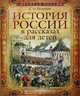 История России в рассказах для детейй. Избранные главы, Ишимова Александра Осиповна 