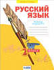 Русский язык. 2 класс. Рабочая тетрадь. В 4-х частях. Часть 1, Яковлева С.Г. 