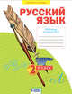 Русский язык. 2 класс. Рабочая тетрадь. В 4-х частях. Часть 2, Яковлева С.Г. 