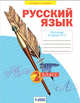 Русский язык. 2 класс. Рабочая тетрадь. В 4-х частях. Часть 3, Яковлева С.Г. 