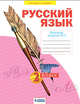 Русский язык. 2 класс. Рабочая тетрадь. В 4-х частях. Часть 4, Яковлева С.Г. 