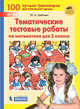 Тематические тестовые работы по математике для 2 класса, Гребнева Ю.А. 